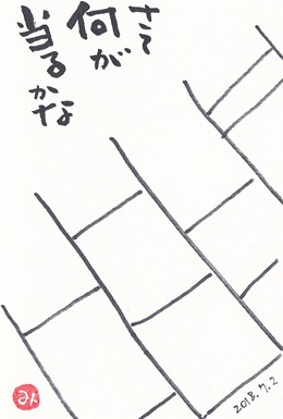 あみだくじ きゅうママの絵手紙の小部屋 あみだくじ きゅうママの絵手紙の小部屋