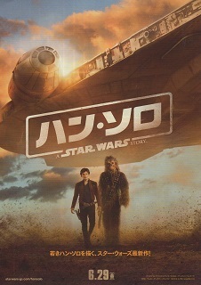 『ハン・ソロ/スター・ウォーズ・ストーリー』(2018)_e0033570_20001626.jpg