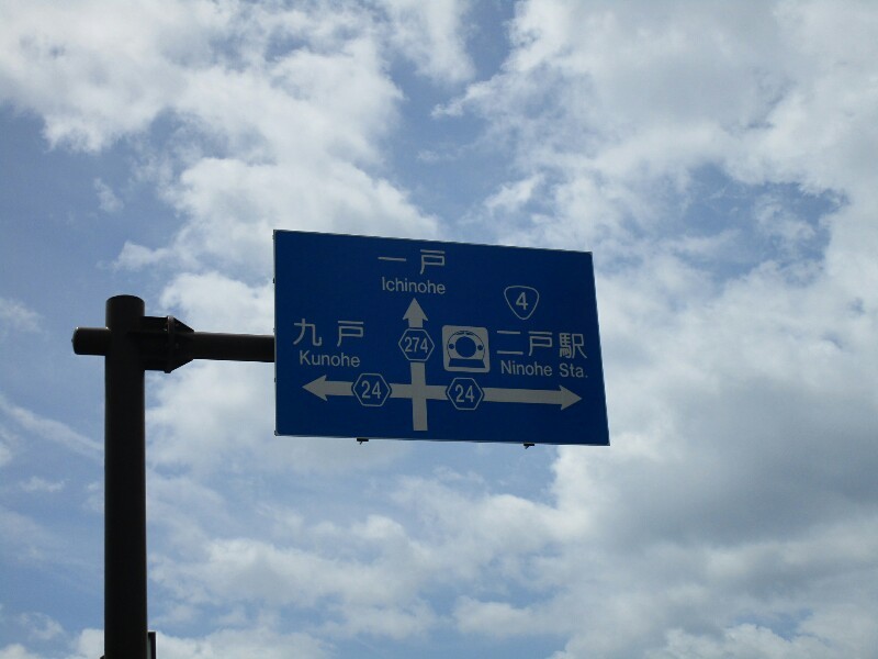 72日目【八戸−盛岡】北緯45度は冬だったけど、40度は真夏でした!_e0201281_20392351.jpg