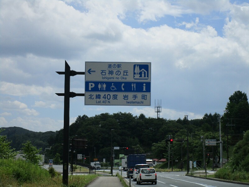 72日目【八戸−盛岡】北緯45度は冬だったけど、40度は真夏でした!_e0201281_20394003.jpg