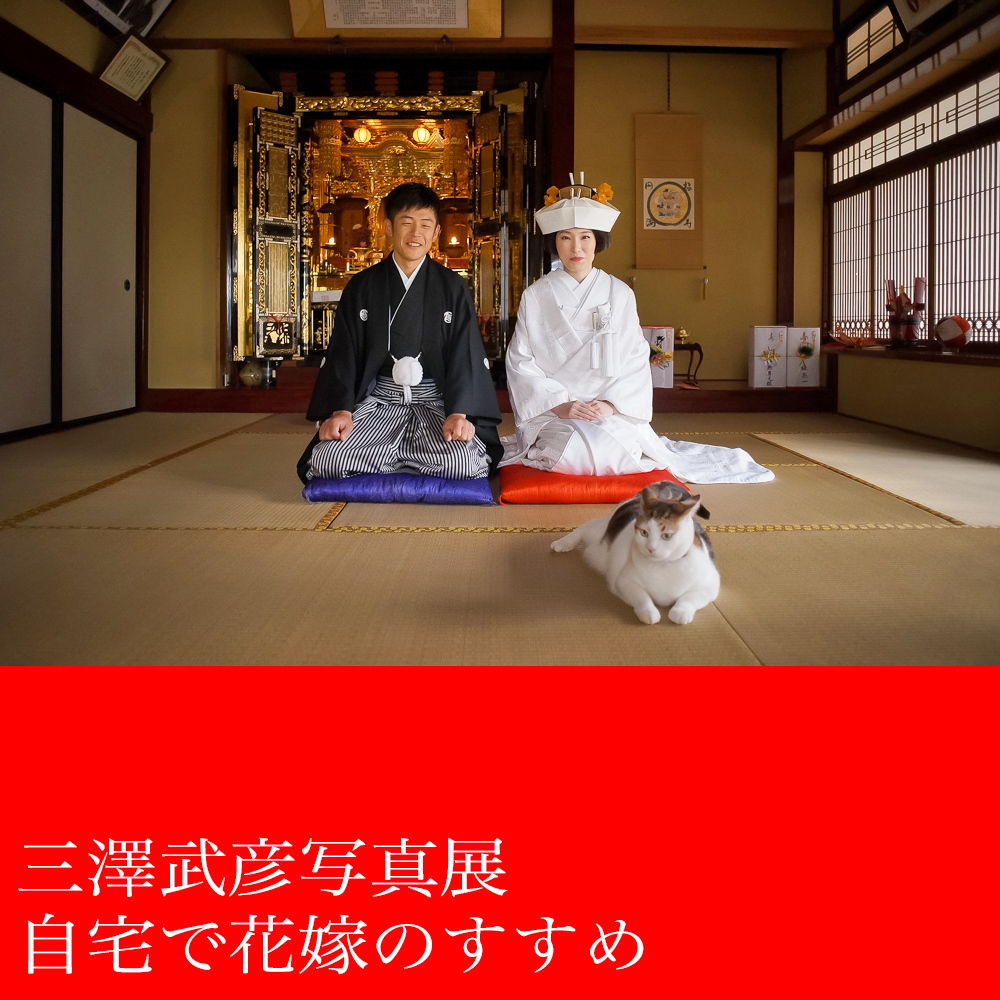 三澤武彦写真展　自宅で花嫁のすすめ　2018年7月22日㈰~29日㈰_a0120304_02092850.jpg