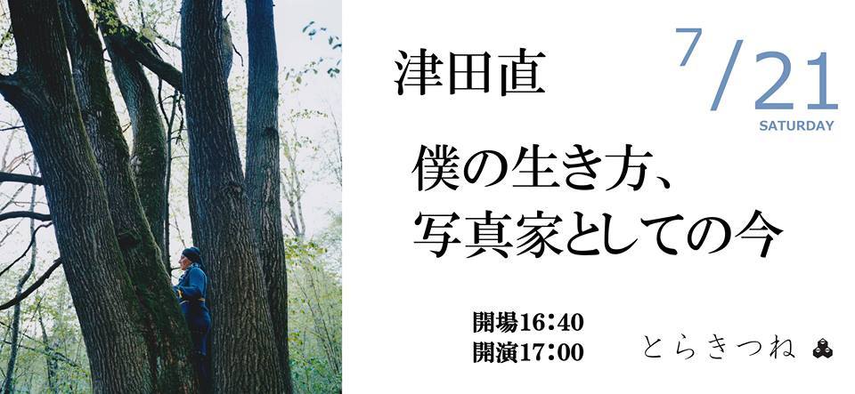 写真家・津田直さんのトークイベント「僕の生き方、写真家としての今」を開催します。_d0116009_19383341.jpg