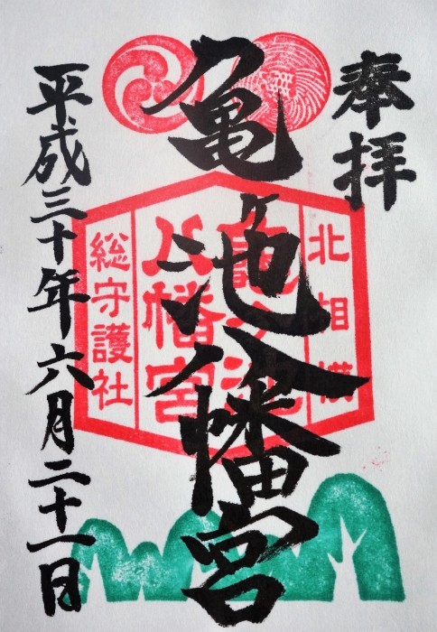 ■御朱印巡り【北相模総守護社・亀ヶ池八幡宮/亀八招福神社】_b0033423_01213212.jpg