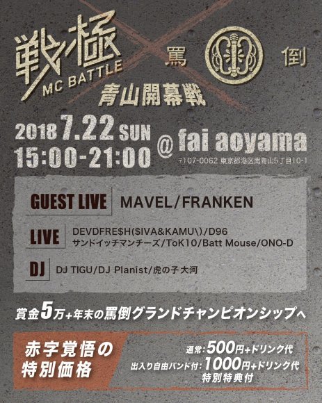 7月22日　戦極×罵倒　青山開幕戦 タイムテーブル発表！赤字覚悟の値段設定 。当日エントリーあり！_e0246863_20072346.jpg