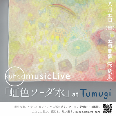 8 5 Kuhcoライブ 虹色ソーダ水 Tumugi