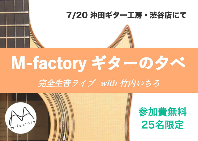 2018/7/20(金) M-factoryギターの夕べ@東京/沖田ギター工房渋谷店_a0334793_12195312.jpg