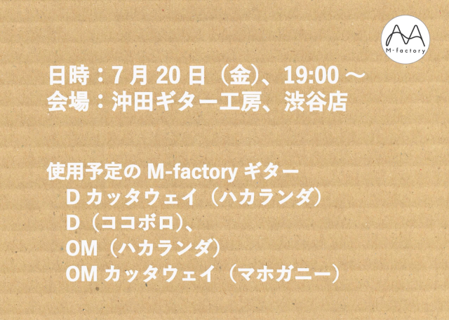 2018/7/20(金) M-factoryギターの夕べ@東京/沖田ギター工房渋谷店_a0334793_12201172.jpg