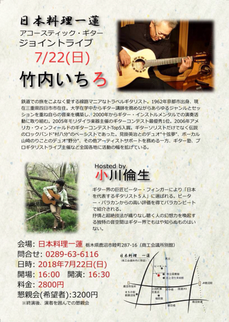 2018/7/22(日) 小川倫生・竹内いちろ アコースティックギター・ジョイントライブ@栃木/鹿沼 日本料理一蓮_a0334793_23193232.jpg