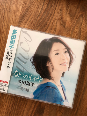 多田周子・新曲「なつかしゃや c/w愛の鐘」_b0099226_11221746.jpg