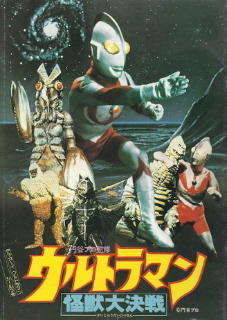 『ウルトラマン/怪獣大決戦』_e0033570_20425646.jpg