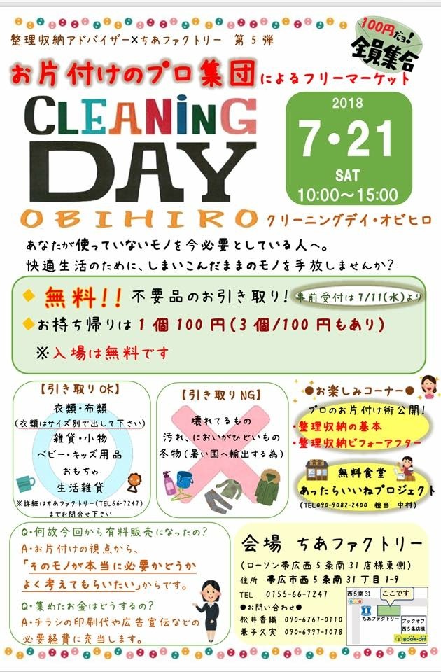 7月21日 土曜日 10時〜15時　　クリーニングデイ　のご案内♪_a0239890_08205581.jpg