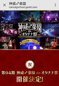 「第94期 神威♂楽園 de オタチナ祭」開催決定！_c0036138_00251147.jpg