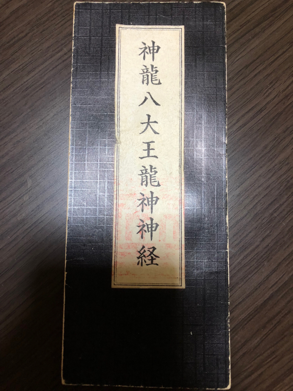 不思議なご縁の龍神様 菊如徒然 不思議なご縁の龍神様 菊如徒然