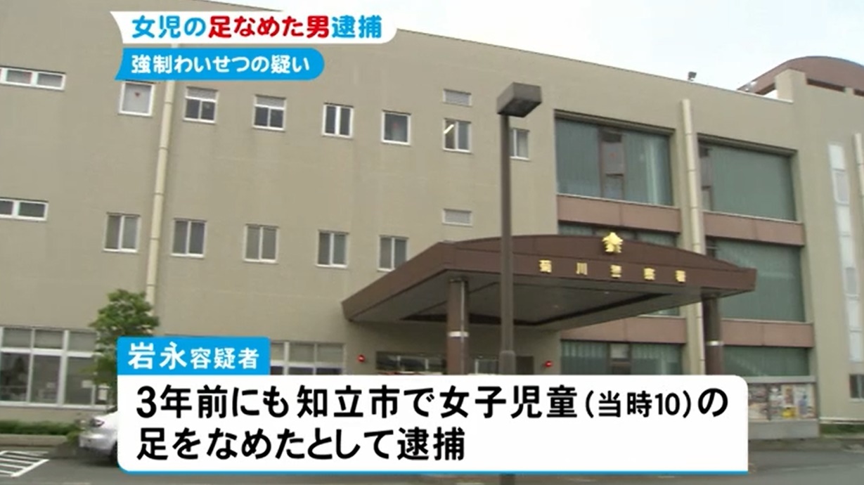 ８歳女児の靴下脱がせ足裏なめた疑い　43歳男逮捕_b0163004_06090419.jpg