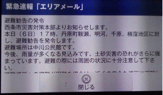 緊急速報「エリアメール」避難勧告…2018/7/6_f0231709_17151889.gif