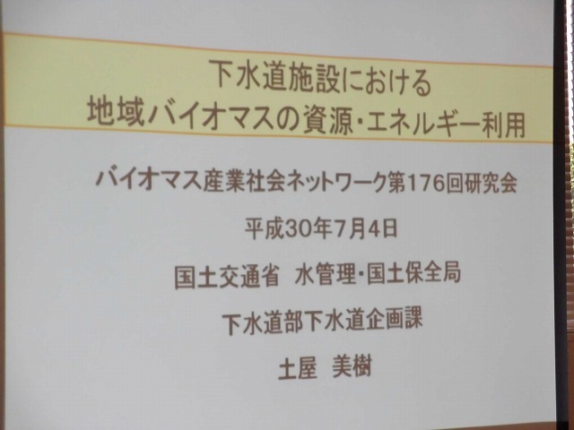 今年は富士市の下水処理場に注目! 「下水道施設における地域バイオマスの資源・エネルギー利用」研究会に参加して_f0141310_06485070.jpg