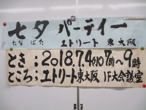ユトリート教室 七夕パーティー_e0175020_18380298.jpg