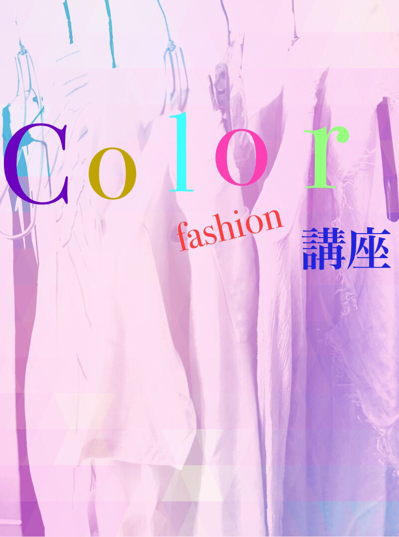 「color★ファッション講座」開催します‼︎_d0336521_16323658.jpg