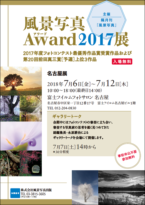 風景写真Award2017展・名古屋展　今日からスタート！12日［木］まで_c0142549_11432938.png