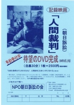 朝日訴訟の記録映画「人間裁判」上映会・・・生活と健康を守る会