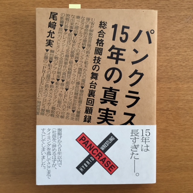 尾﨑充実「パンクラス15年の真実」_b0000829_6351136.jpg