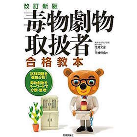 毒物劇物取扱者 合格発表 湧雲日記 毒物劇物取扱者 合格発表 湧雲日記