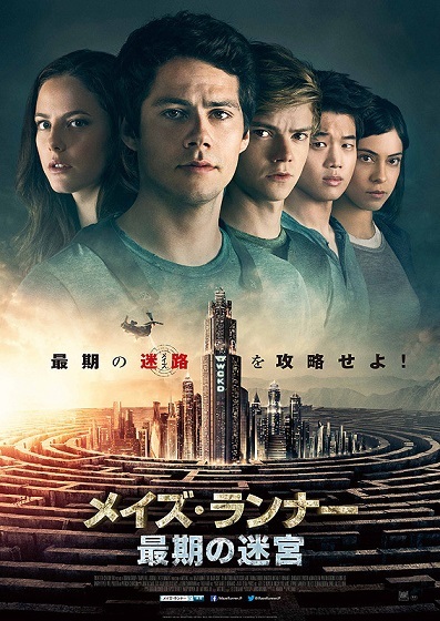 メイズ ランナー 最期の迷宮 ウェス ボール監督 原題 Maze Runner The Death Cure 川沿いのラプソディ