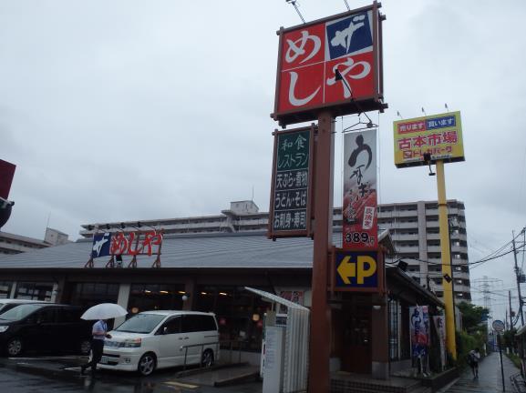 ザめしや 伊丹南店 ありがとう 今日も楽しかった ザめしや 伊丹南店 ありがとう 今日も楽しかった
