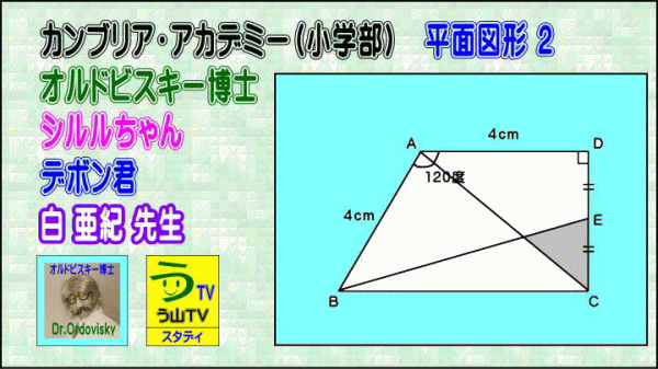 【カンブリア・アカデミー（小学部）】［平面図形２］（女子学院中）【う山ＴＶ】_a0043204_1604079.gif