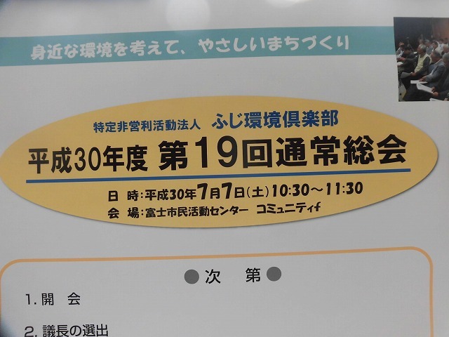 組織としての「仕舞い方」を継続して検討することに 19回目のNPO法人ふじ環境倶楽部の年次総会_f0141310_07072109.jpg