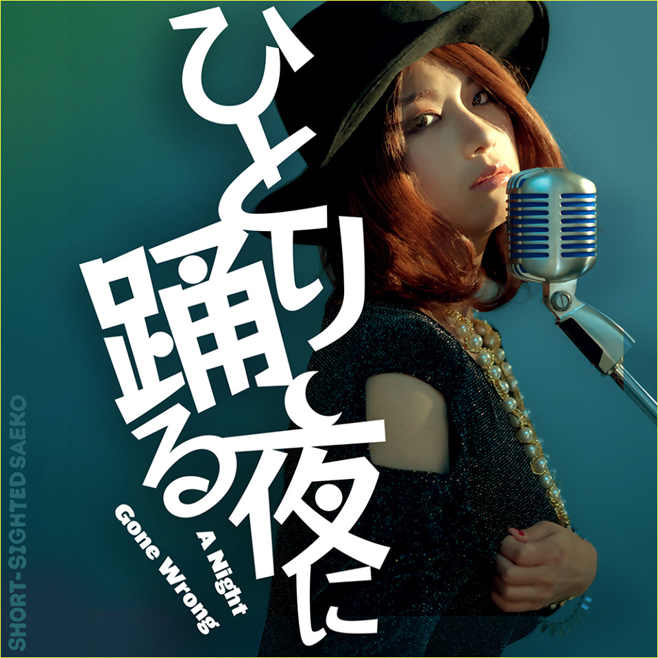シンガーソングライター「近視のサエ子」さんの新曲を聴きながら_c0060143_21274492.jpg