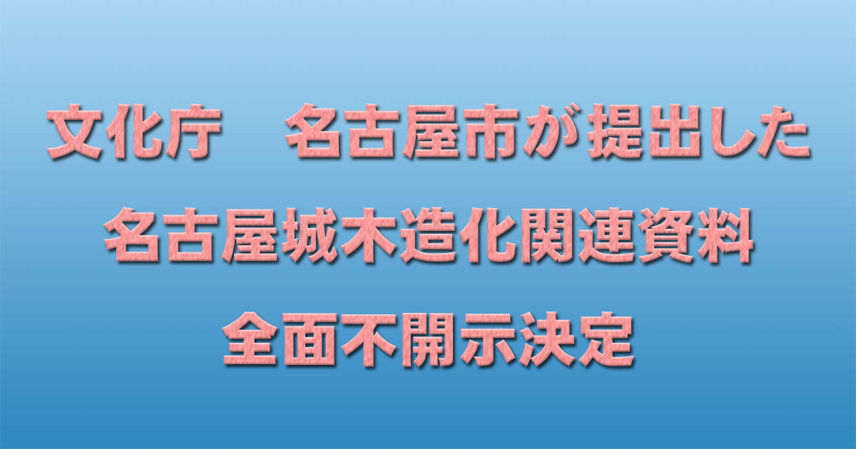 文化庁　名古屋市が提出した名古屋城木造化関連資料　全面不開示決定_d0011701_22465959.jpg