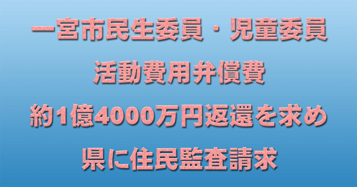 一宮市民生委員・児童委員活動費用弁償費約1億4000万円返還を求め県に住民監査請求_d0011701_23413038.jpg