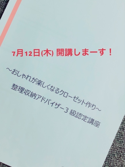 【リニューアル】整理収納アドバイザー3級認定講座「おしゃれが楽しくなるクローゼット作り」_f0249610_18262992.jpeg