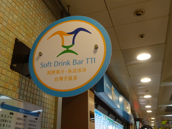 台湾2018 シメはSoft Drink Bar TTIでフレッシュジュース_e0230011_17083066.jpg