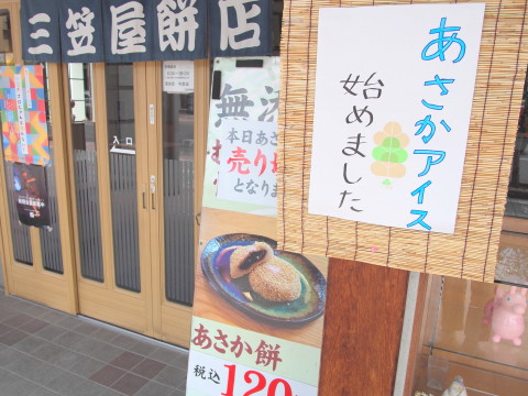 あさかアイス:三笠屋餅店(弘前市)_b0147224_23174452.jpg