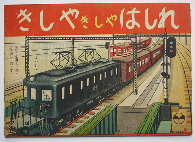 絵本　きしやきしやはしれ　奈街三郎・文/安井小彌太・画　二葉書房　昭和22年_a0285326_17010603.jpg