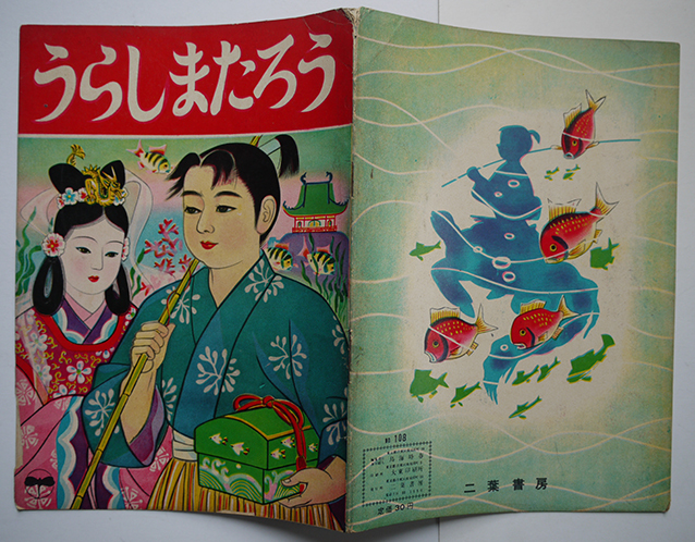 絵本 うらしまたろう 鳥海時春編集 二葉書房 昭和20年代 : 古書