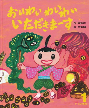 「おいわい わいわい いただきまーす」_f0112284_18245413.jpg