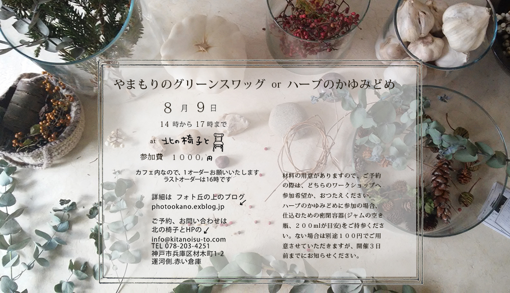 グリーンスワッグ と ハーブのかゆみどめ の ワークショップ Photo 丘の上 通信