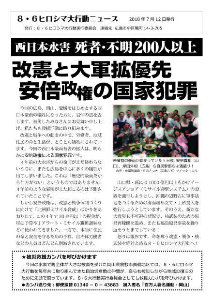 8・6ヒロシマ大行動ニュース～西日本水害で死者・不明200人以上　改憲と大軍拡優先の安倍政権による国家犯罪_d0155415_22050043.jpg