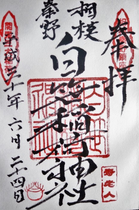 ■御朱印巡り【秦野関東三大稲荷　白笹稲荷神社】／【震生湖】_b0033423_23231766.jpg