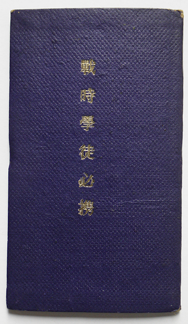 旧日本軍 陸戦参考書 戦時書籍 海軍省教育局検閲済 昭和11年12月