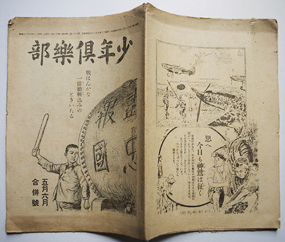少年倶楽部」第32巻4号/五月六月合併号 戦はんかな一億総斬込み