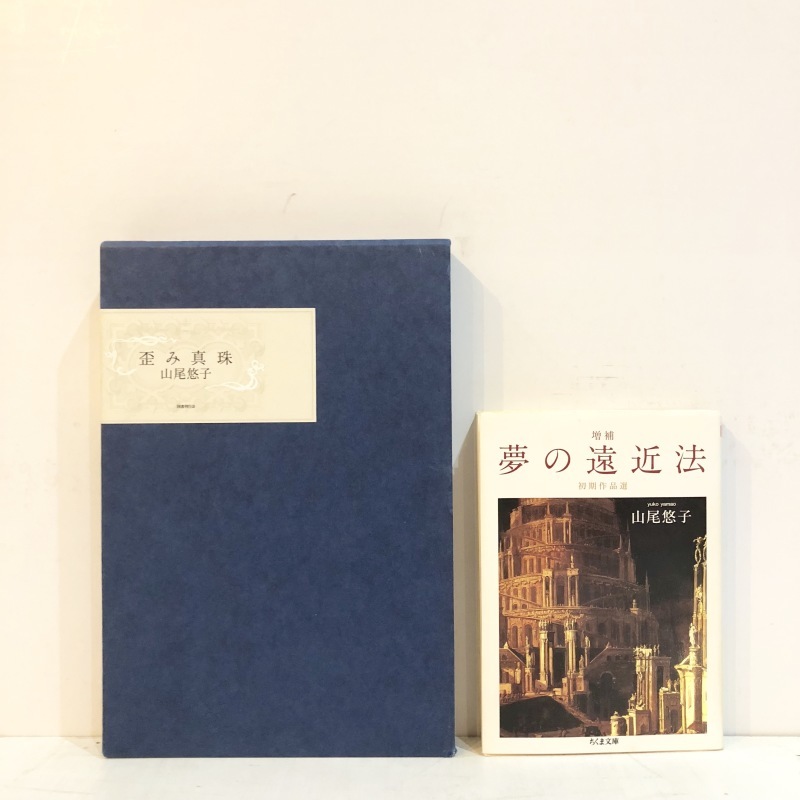 【入荷】山尾悠子　『歪み真珠』『夢の遠近法』_b0198254_20490541.jpg