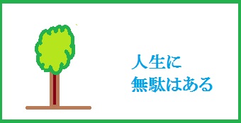 実相!人生には無駄はあるのか本質を観抜く! #003_b0225081_12101715.jpg