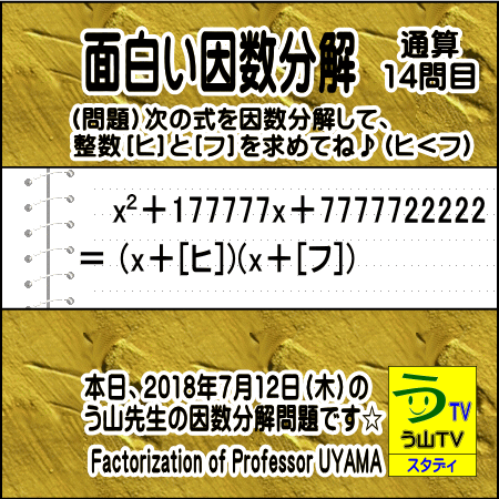 ［面白い因数分解］数学天才問題【う山先生の因数分解１４問目】［２０１８年７月１２日］_a0043204_603067.gif