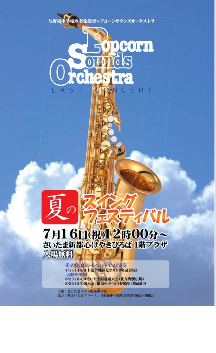 PSO 夏のスイングフェスティバル　出演情報の詳細です。_b0133451_22040417.jpeg