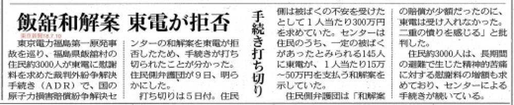 飯館和解案　東電が拒否　／　東京新聞_b0242956_20354511.jpg