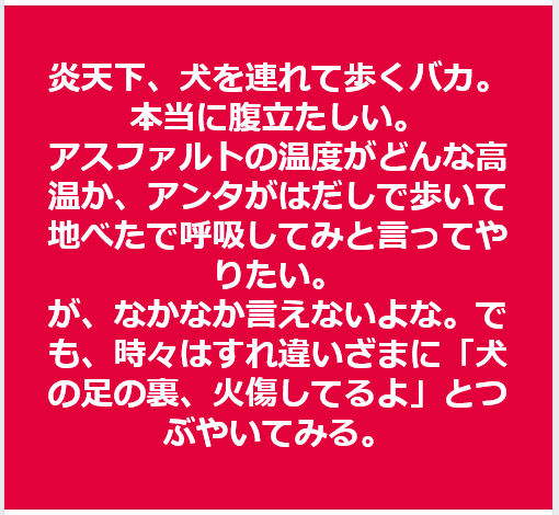 炎天下、犬を連れまわすバカと遭遇したら?_f0073848_09502054.png